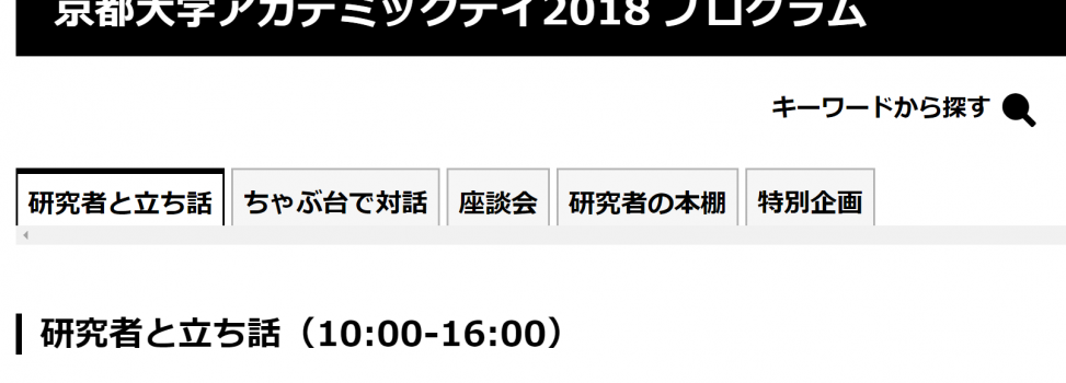 京都大学アカデミックディ