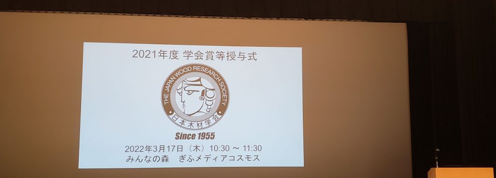 日本木材学会論文賞